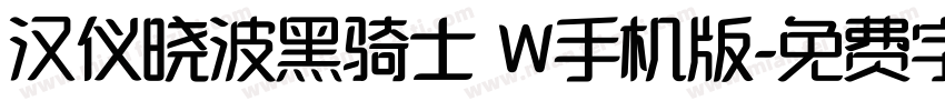 汉仪晓波黑骑士 W手机版字体转换